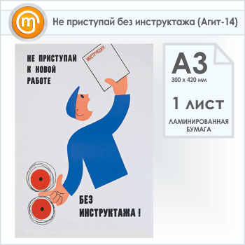 Плакат «Не приступай без инструктажа» (Агит-14, 1 лист, А3)